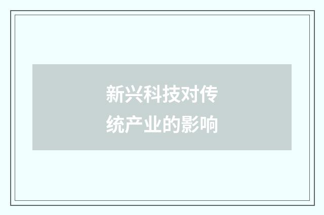 新兴科技对传统产业的影响