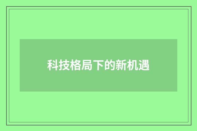 科技格局下的新机遇