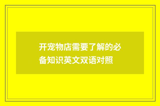 开宠物店需要了解的必备知识英文双语对照