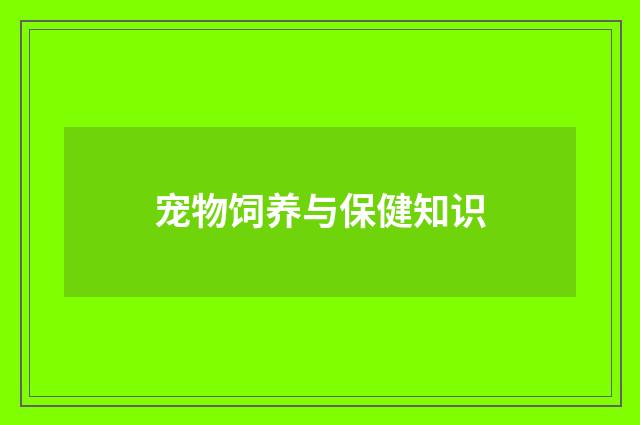 宠物饲养与保健知识