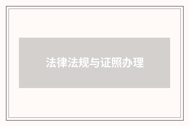 法律法规与证照办理