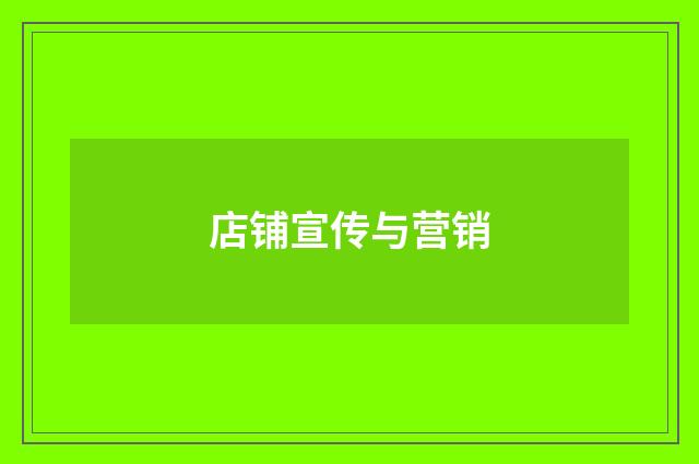 店铺宣传与营销