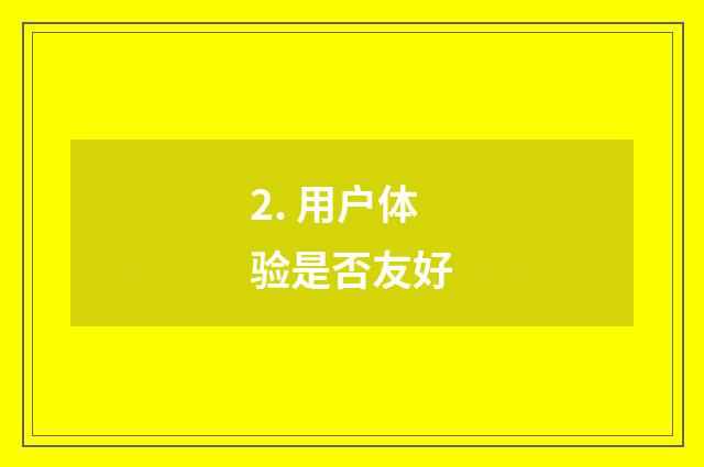 2. 用户体验是否友好