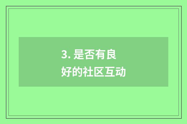 3. 是否有良好的社区互动