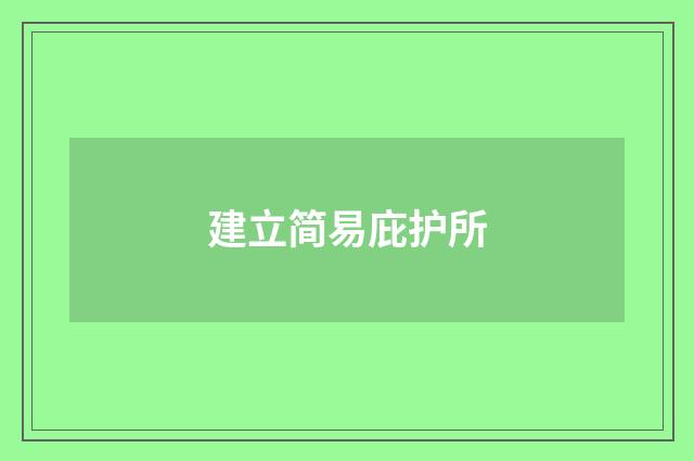 建立简易庇护所