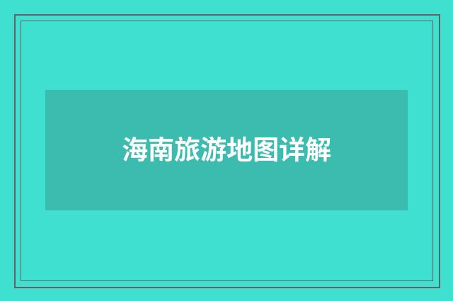海南旅游地图详解