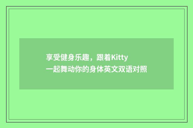 享受健身乐趣,跟着Kitty一起舞动你的身体英文双语对照