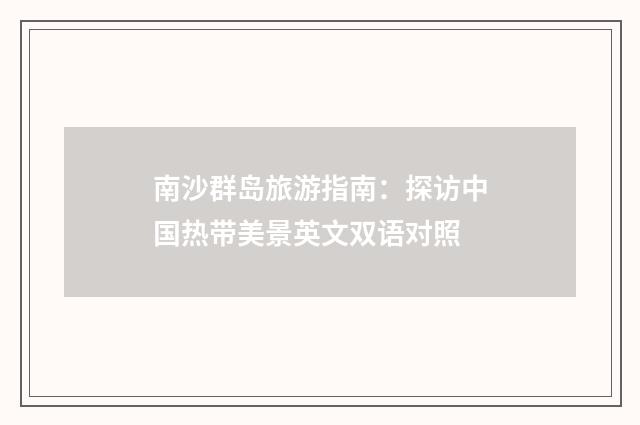 南沙群岛旅游指南：探访中国热带美景英文双语对照