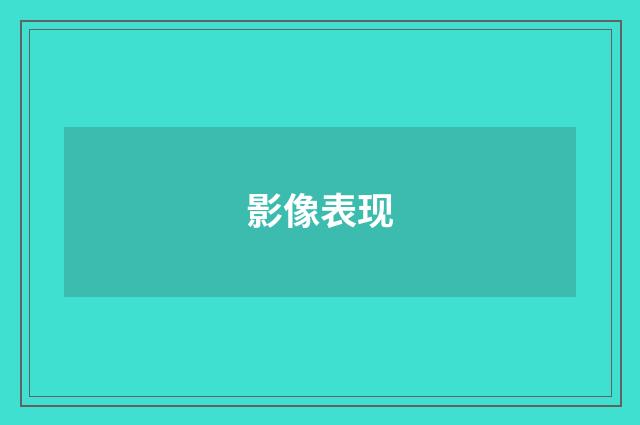 影像表现