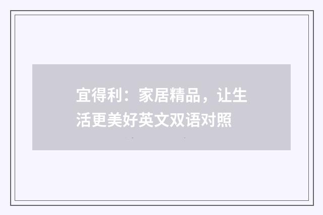 宜得利：家居精品，让生活更美好英文双语对照