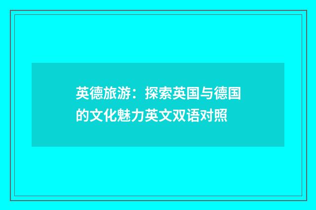 英德旅游:探索英国与德国的文化魅力英文双语对照
