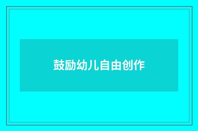 鼓励幼儿自由创作