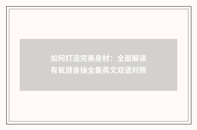 如何打造完美身材:全面解读有氧健身操全集英文双语对照
