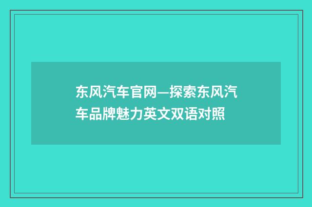 东风汽车官网—探索东风汽车品牌魅力英文双语对照