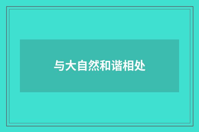 与大自然和谐相处