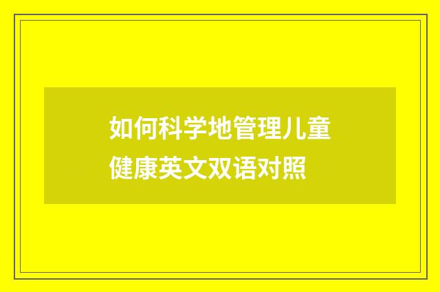 如何科学地管理儿童健康英文双语对照