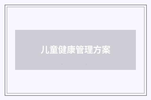 儿童健康管理方案