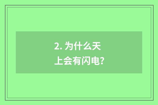 2. 为什么天上会有闪电？