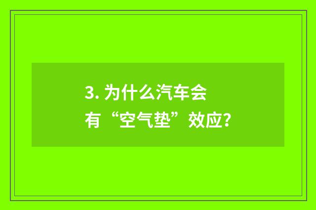 3. 为什么汽车会有“空气垫”效应？