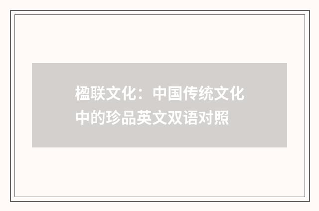 楹联文化：中国传统文化中的珍品英文双语对照