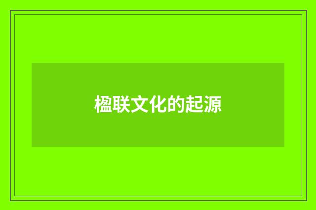 楹联文化的起源