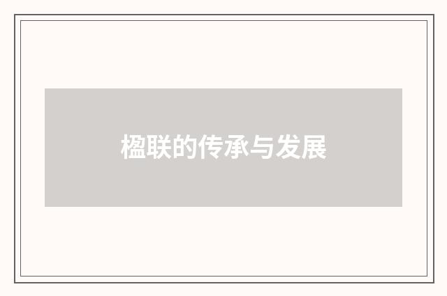 楹联的传承与发展