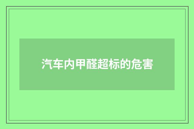 汽车内甲醛超标的危害