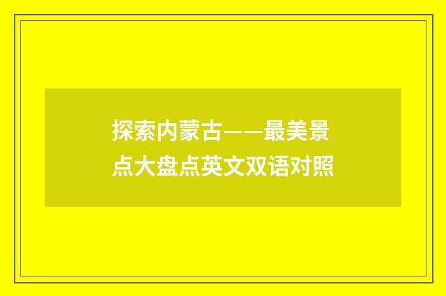 探索内蒙古——最美景点大盘点英文双语对照
