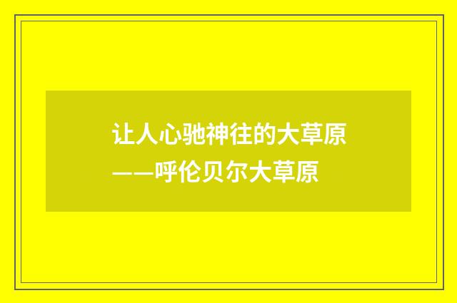 让人心驰神往的大草原——呼伦贝尔大草原