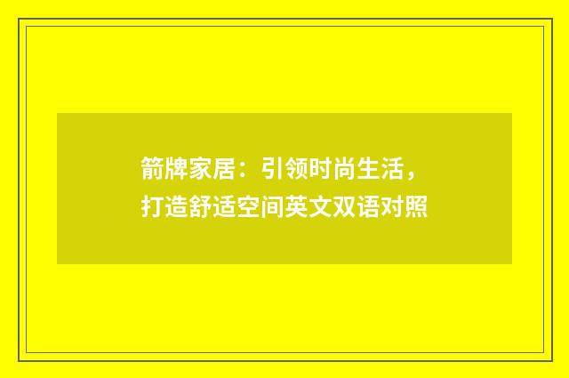 箭牌家居：引领时尚生活，打造舒适空间英文双语对照