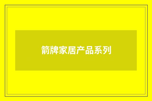 箭牌家居产品系列