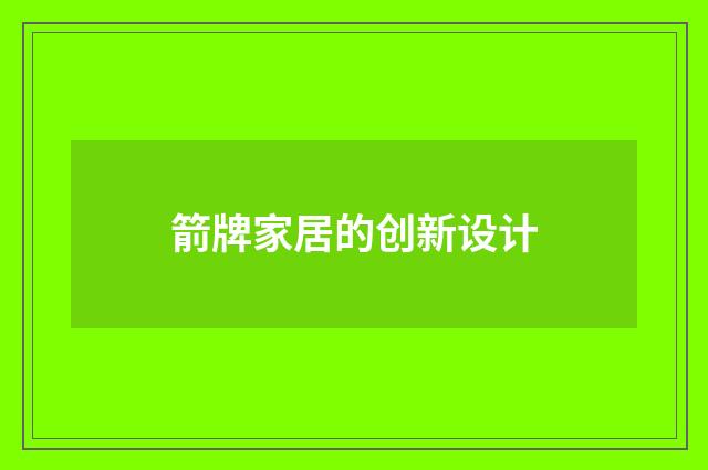 箭牌家居的创新设计