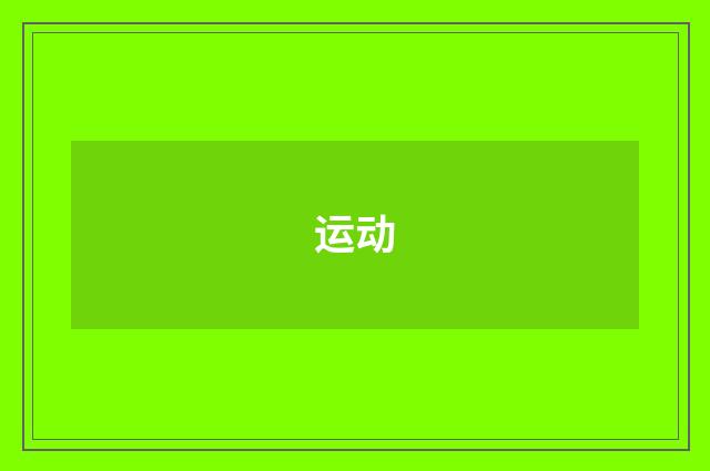 运动