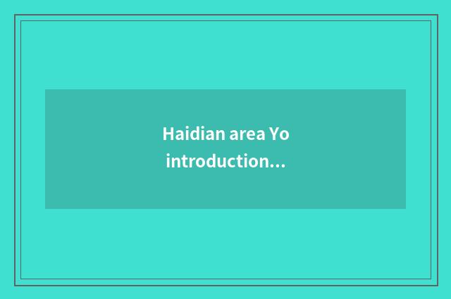 Haidian area Yo introduction of company of elder brother's wife