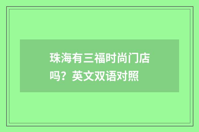 珠海有三福时尚门店吗？英文双语对照