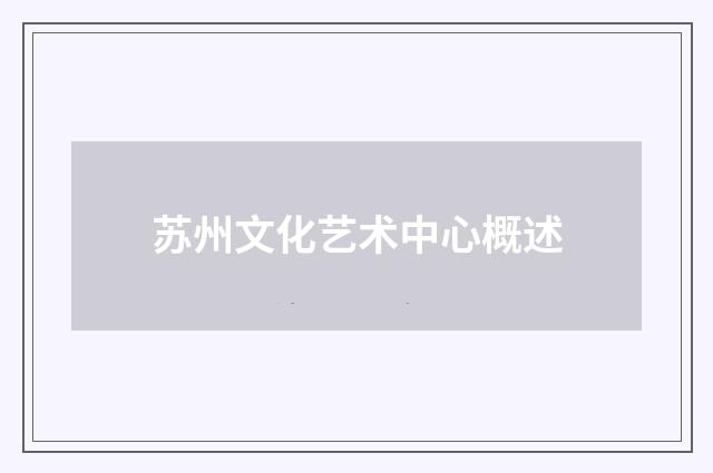 苏州文化艺术中心概述