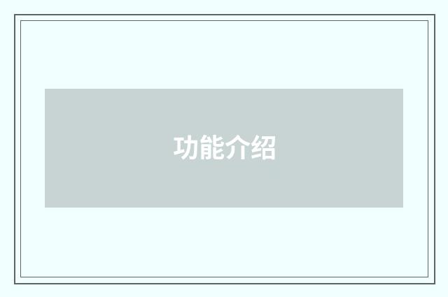 功能介绍