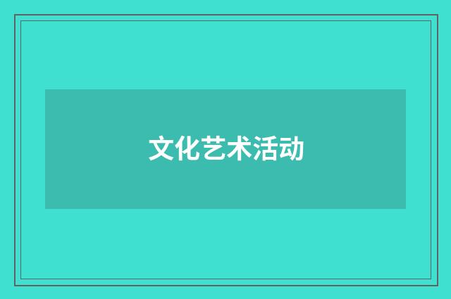 文化艺术活动