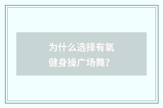 为什么选择有氧健身操广场舞?