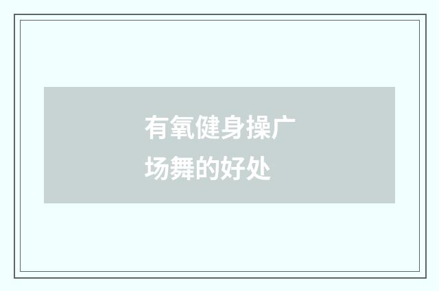 有氧健身操广场舞的好处