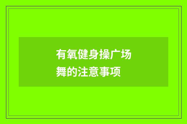 有氧健身操广场舞的注意事项