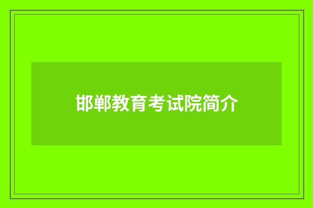 邯郸教育考试院简介