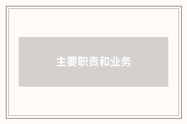 主要职责和业务