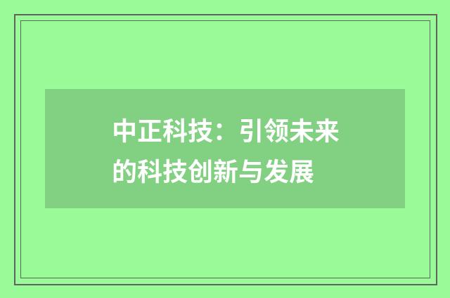中正科技:引领未来的科技创新与发展