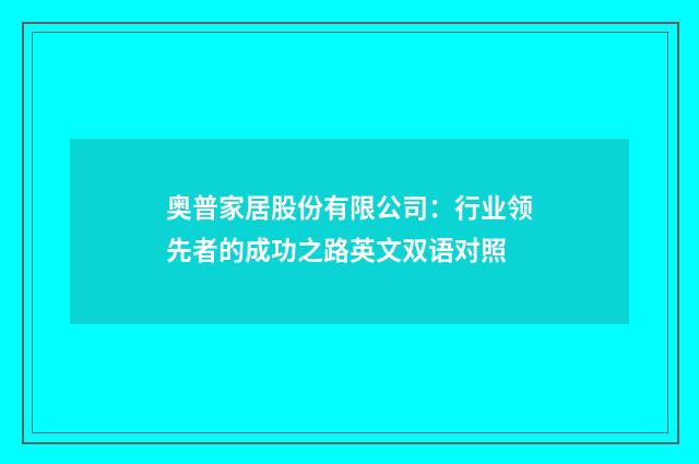 奥普家居股份有限公司：行业领先者的成功之路英文双语对照