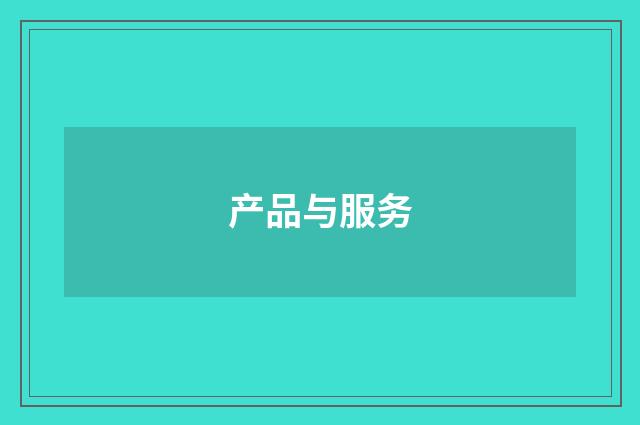 产品与服务
