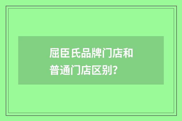 屈臣氏品牌门店和普通门店区别？