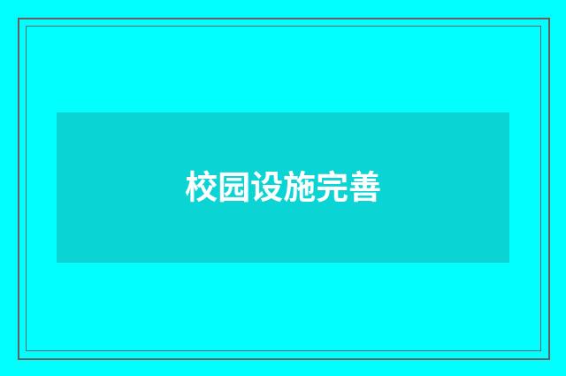 校园设施完善