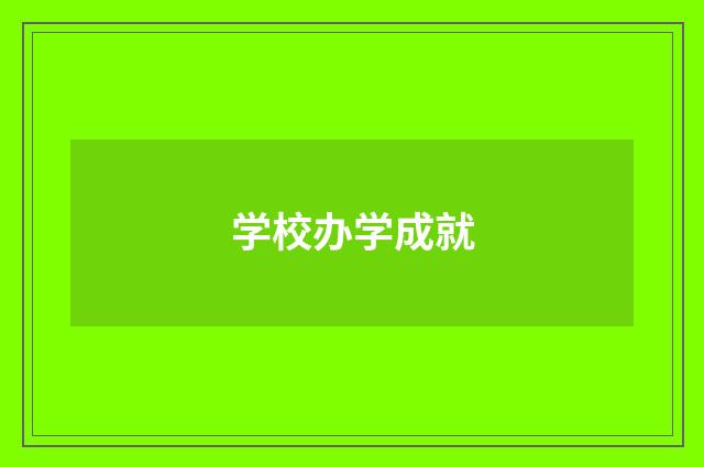 学校办学成就