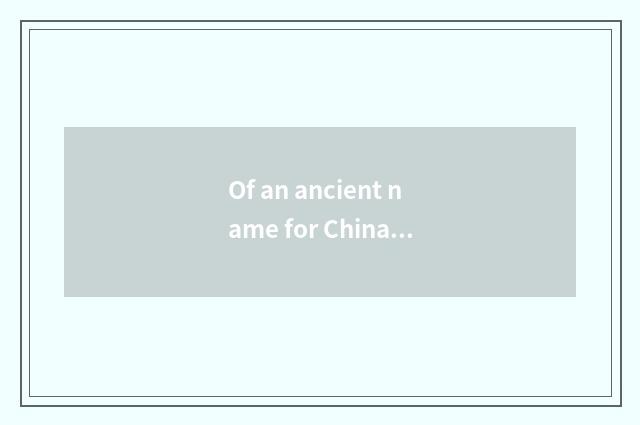 Of an ancient name for China spring brief introduction of setting-up exercise ha